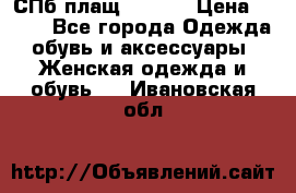 СПб плащ Inciti › Цена ­ 500 - Все города Одежда, обувь и аксессуары » Женская одежда и обувь   . Ивановская обл.